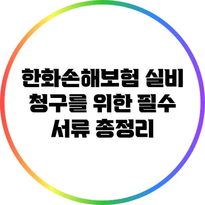 한화손해보험 실비 청구를 위한 필수 서류 총정리
