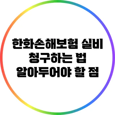 한화손해보험 실비 청구하는 법: 알아두어야 할 점