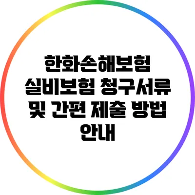 한화손해보험 실비보험 청구서류 및 간편 제출 방법 안내