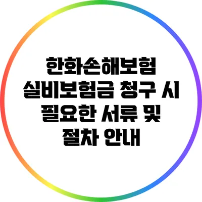 한화손해보험 실비보험금 청구 시 필요한 서류 및 절차 안내