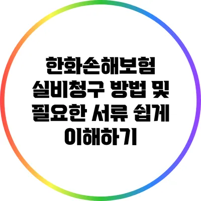 한화손해보험 실비청구 방법 및 필요한 서류 쉽게 이해하기