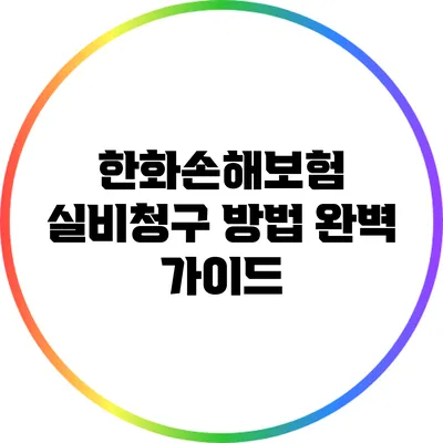 한화손해보험 실비청구 방법 완벽 가이드