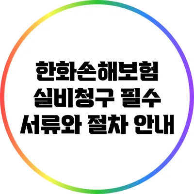 한화손해보험 실비청구: 필수 서류와 절차 안내