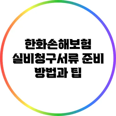 한화손해보험 실비청구서류 준비 방법과 팁