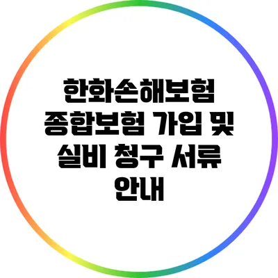 한화손해보험 종합보험 가입 및 실비 청구 서류 안내