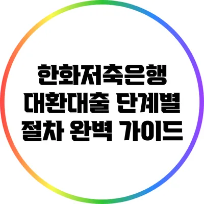 한화저축은행 대환대출 단계별 절차 완벽 가이드