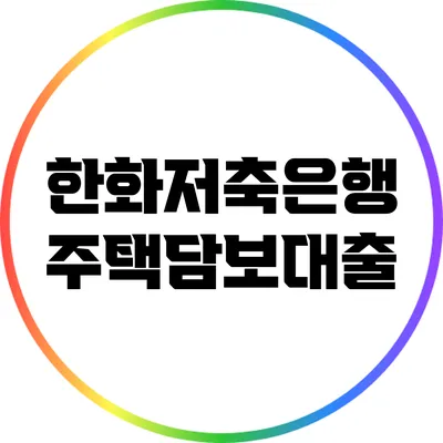 한화저축은행 주택담보대출