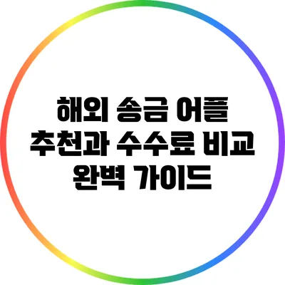 해외 송금 어플 추천과 수수료 비교 완벽 가이드