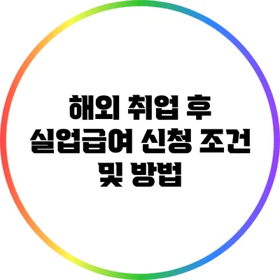 해외 취업 후 실업급여 신청 조건 및 방법