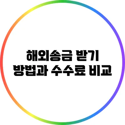 해외송금 받기: 방법과 수수료 비교