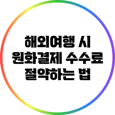 해외여행 시 원화결제 수수료 절약하는 법