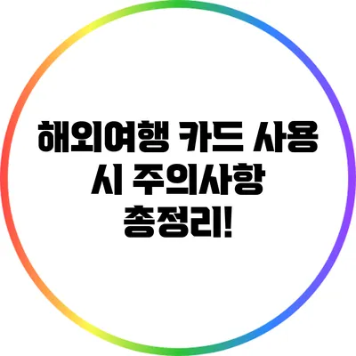 해외여행 카드 사용 시 주의사항 총정리!