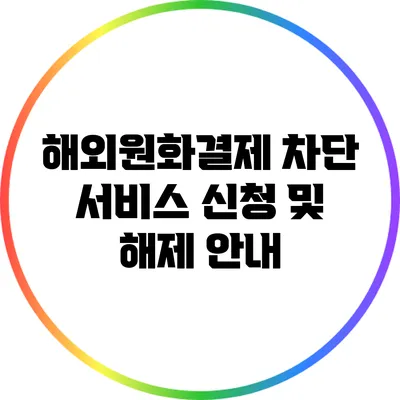해외원화결제 차단 서비스 신청 및 해제 안내