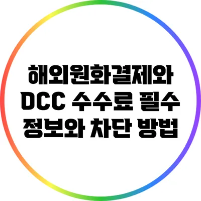 해외원화결제와 DCC 수수료: 필수 정보와 차단 방법