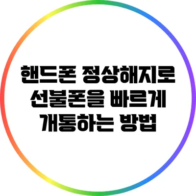 핸드폰 정상해지로 선불폰을 빠르게 개통하는 방법