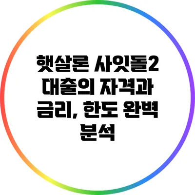 햇살론 사잇돌2 대출의 자격과 금리, 한도 완벽 분석