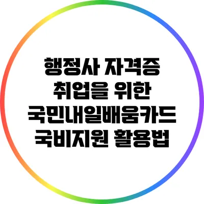 행정사 자격증 취업을 위한 국민내일배움카드 국비지원 활용법
