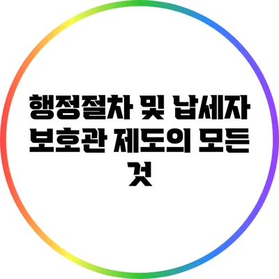행정절차 및 납세자 보호관 제도의 모든 것
