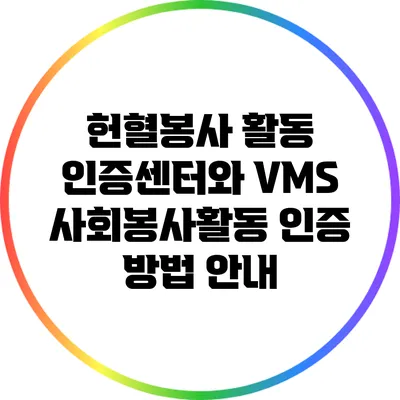 헌혈봉사 활동 인증센터와 VMS 사회봉사활동 인증 방법 안내