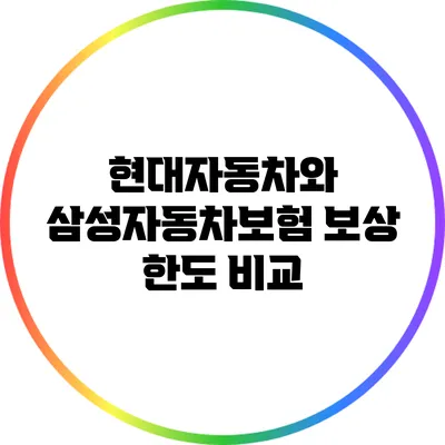 현대자동차와 삼성자동차보험 보상 한도 비교