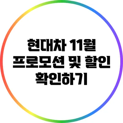 현대차 11월 프로모션 및 할인 확인하기