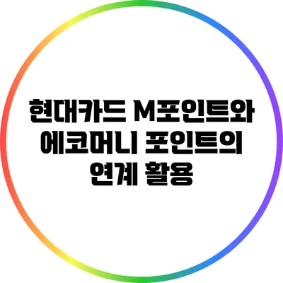 현대카드 M포인트와 에코머니 포인트의 연계 활용