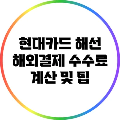 현대카드 해선 해외결제 수수료 계산 및 팁