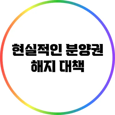 현실적인 분양권 해지 대책