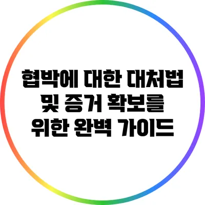 협박에 대한 대처법 및 증거 확보를 위한 완벽 가이드