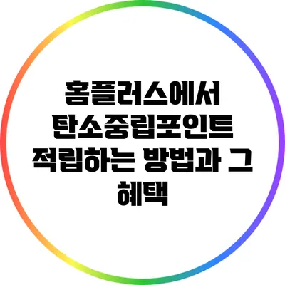 홈플러스에서 탄소중립포인트 적립하는 방법과 그 혜택