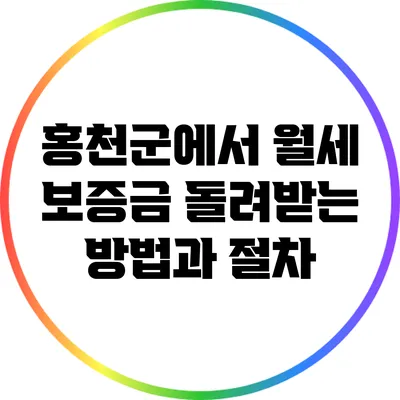 홍천군에서 월세 보증금 돌려받는 방법과 절차