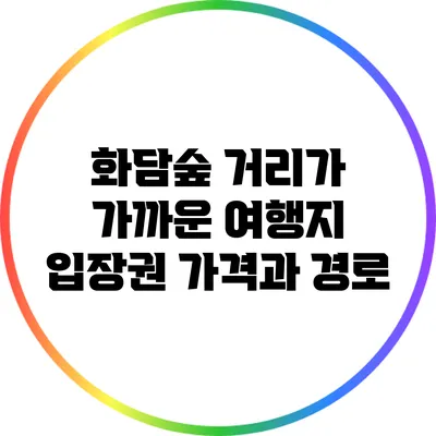 화담숲 거리가 가까운 여행지: 입장권 가격과 경로
