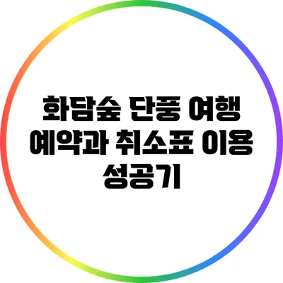 화담숲 단풍 여행: 예약과 취소표 이용 성공기