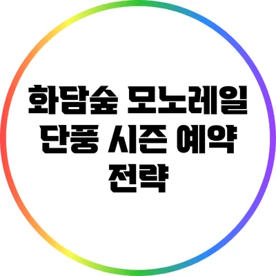화담숲 모노레일 단풍 시즌 예약 전략