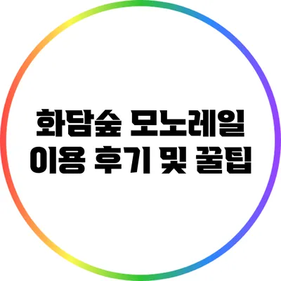 화담숲 모노레일 이용 후기 및 꿀팁