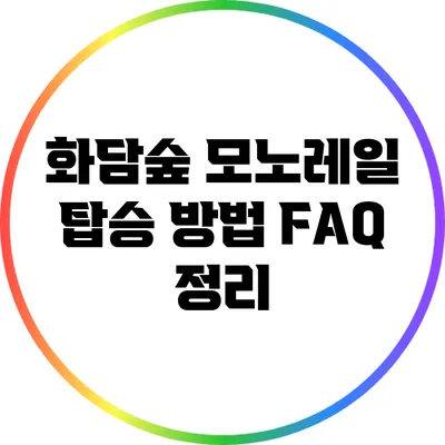 화담숲 모노레일 탑승 방법: FAQ 정리