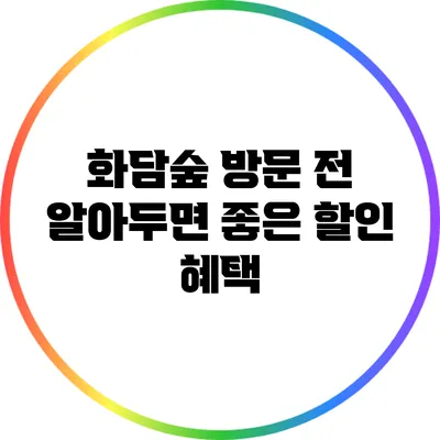화담숲 방문 전 알아두면 좋은 할인 혜택