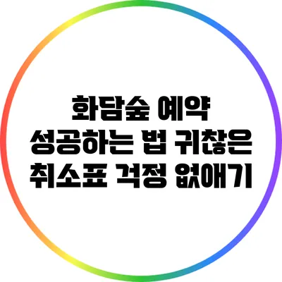 화담숲 예약 성공하는 법: 귀찮은 취소표 걱정 없애기