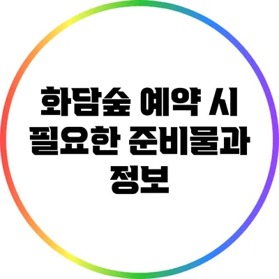 화담숲 예약 시 필요한 준비물과 정보