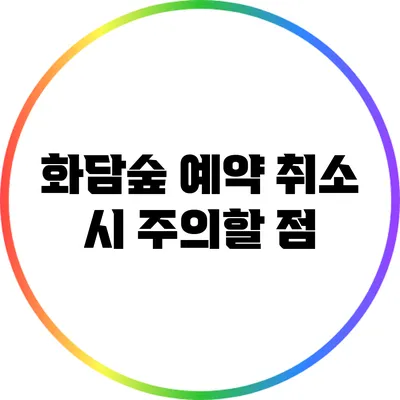 화담숲 예약 취소 시 주의할 점