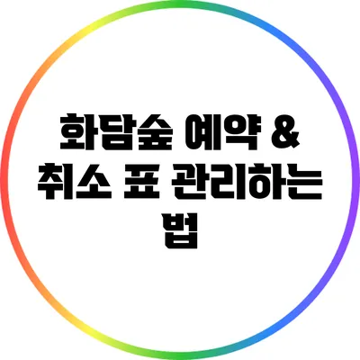 화담숲 예약 & 취소 표 관리하는 법