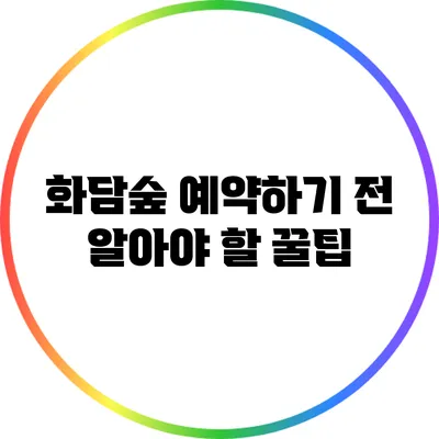 화담숲 예약하기 전 알아야 할 꿀팁