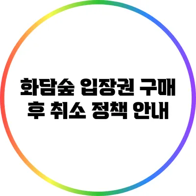 화담숲 입장권 구매 후 취소 정책 안내