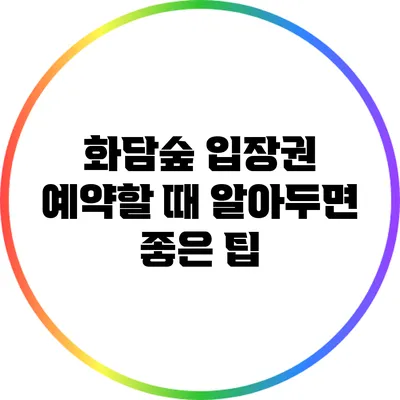 화담숲 입장권 예약할 때 알아두면 좋은 팁
