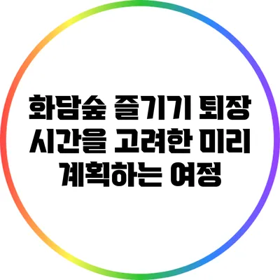 화담숲 즐기기: 퇴장 시간을 고려한 미리 계획하는 여정