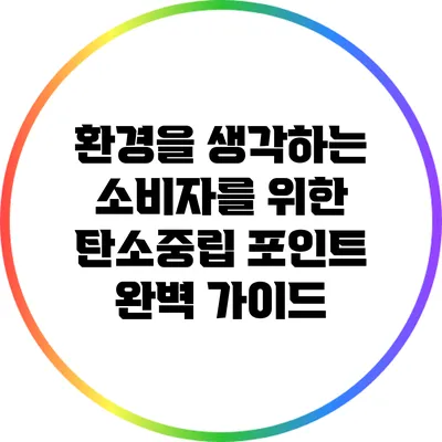 환경을 생각하는 소비자를 위한 탄소중립 포인트 완벽 가이드