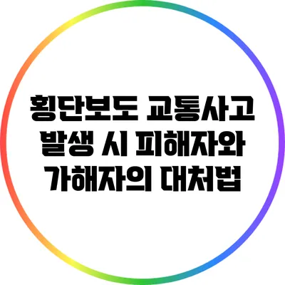 횡단보도 교통사고 발생 시 피해자와 가해자의 대처법