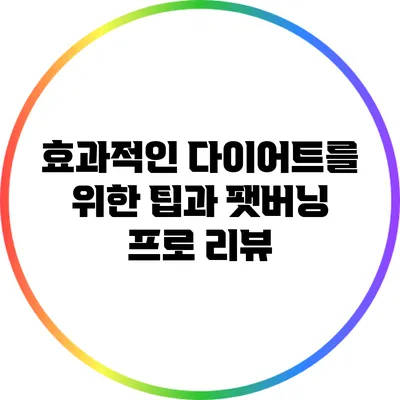 효과적인 다이어트를 위한 팁과 팻버닝 프로 리뷰
