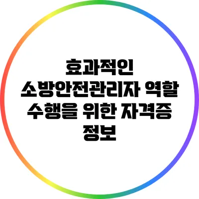 효과적인 소방안전관리자 역할 수행을 위한 자격증 정보