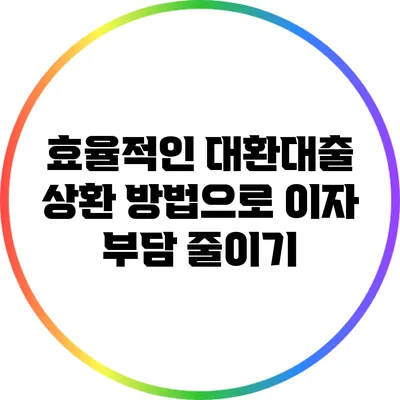 효율적인 대환대출 상환 방법으로 이자 부담 줄이기